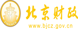 小鸡吧操逼北京市财政局